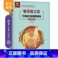 编译器之旅——打造自己的编程语言(微课视频版) [正版]新书编译器之旅 打造自己的编程语言(微课视频版) 于东亮 浏