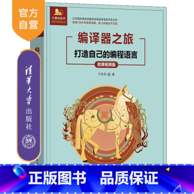 编译器之旅——打造自己的编程语言(微课视频版) [正版]新书编译器之旅 打造自己的编程语言(微课视频版) 于东亮 浏