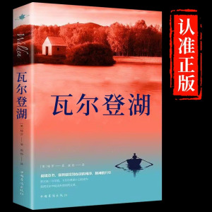瓦尔登湖正版梭罗着外国经典名著小说文学书籍八年级书目外国小说文学作品集名家名译 原着原版全中文完整版图书课外阅读知识读物