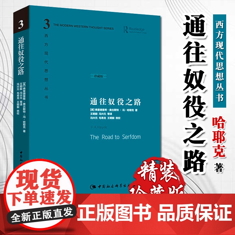 通往奴役之路 哈耶克作品 西方现代思想丛书 王明毅冯兴元译 古典自由主义个人主义与经济秩序 哲学宗教经典文集冯克利书籍