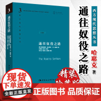 通往奴役之路 哈耶克作品 西方现代思想丛书 王明毅冯兴元译 古典自由主义个人主义与经济秩序 哲学宗教经典文集冯克利书籍
