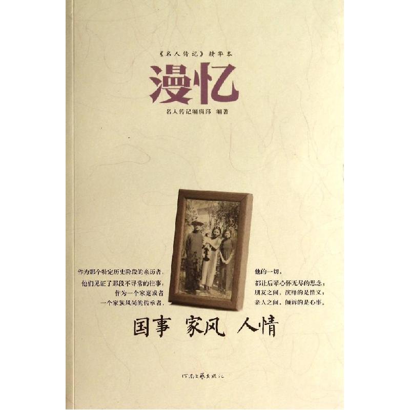 正版新书]漫忆名人传记编辑部9787555900160