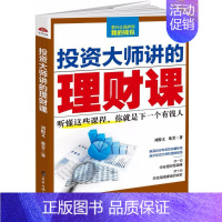 投资大师讲的理财课 [正版]投资大师讲的理财课 刘俊义,董芳 著 金融经管、励志 书店图书籍 黑龙江教育出版社