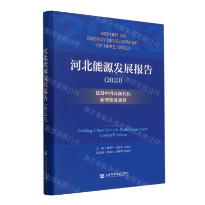 [N]河北能源发展报告(2023建设中国式现代化新型能源强省)-9787522826141