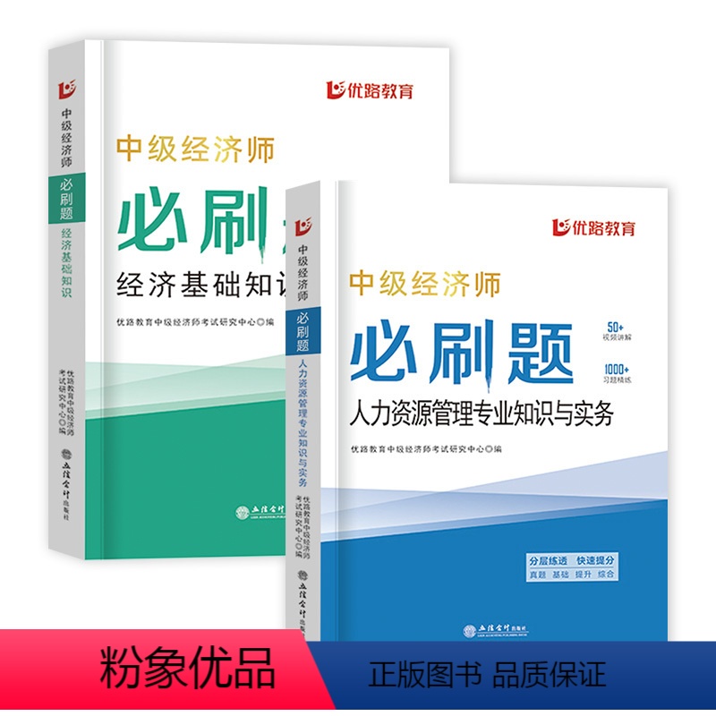 [基础+人力]2本必刷题 [正版]环球优路教育2024年中级经济师必刷题模拟题库押题章节复习题集历年真题试卷经济基础知识