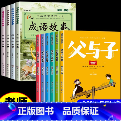 [全10册 ]父与子+成语故事大全 [正版]完整版全套6册 父与子书全集彩色注音版二年级上册课外书必读适合小学生一年级三