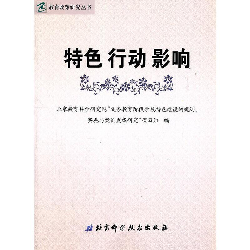 正版新书]特色 行动 影响北京教育科学研究院“义务教育阶段学校