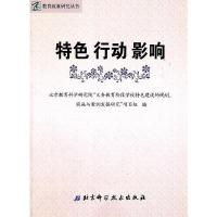 正版新书]特色 行动 影响北京教育科学研究院“义务教育阶段学校