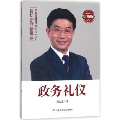 正版新书]政务礼仪(近期新修订升级版)杨金波9787515822525