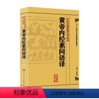 [正版]黄帝内经素问语译 中医古籍整理叢書重刊神农本草纲目伤寒论基础理论金匱要略养生食疗调理人民卫生出版社中医书籍大全