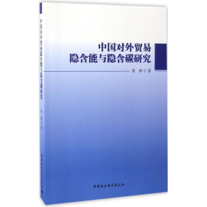 醉染图书中国对外贸易隐含能与隐含碳研究9787516193976