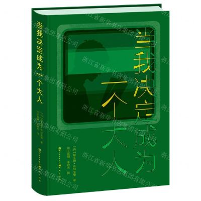 [N]当我决定成为一个大人(精)-9787501620654