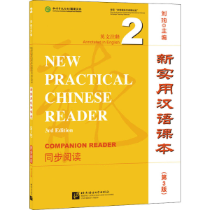 [M]新实用汉语课本 英文注释 2 同步阅读(第3版) 刘珣 编 -9787561958728