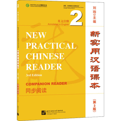 [M]新实用汉语课本 英文注释 2 同步阅读(第3版) 刘珣 编 -9787561958728