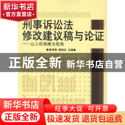 正版 刑事诉讼法修改建议稿与论证:以人权保障为视角 陈泽宪,熊秋