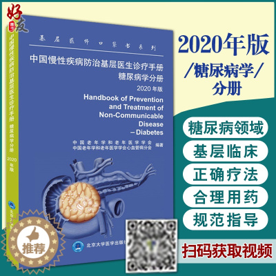 [醉染正版]中国慢性疾病防治基层医生诊疗手册 糖尿病学分册2020年版 基层医师口袋书系列 有效指导基层临床978756