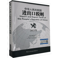 正版新书]中华人民共和国进出口税则(2021年)编者:海关总署关