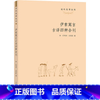 [正版]伊索寓言古译四种合刊 林纾等 着 庄际虹 编 文学理论/文学评论与研究文学 书店图书籍 上海大学出版社