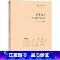 [正版]伊索寓言古译四种合刊 林纾等 着 庄际虹 编 文学理论/文学评论与研究文学 书店图书籍 上海大学出版社