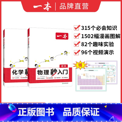 ⭐[99%家长选择2本装]物理秒入门+化学秒入门 [正版]2025新版一本物理化学秒入门初二8三9年级基础知识漫画图解