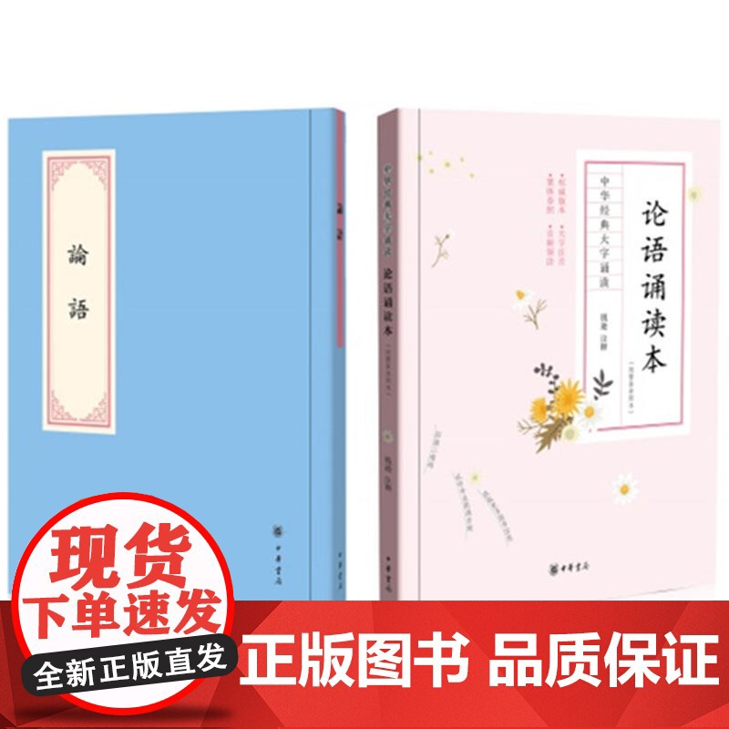 论语诵读本(附繁体参照本·全2册)