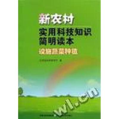 正版新书]设施蔬菜种植江苏省科学技术厅著9787534563263