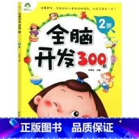 [正版]爱德少儿全脑开发300题 2岁 宝宝左右脑开发 专注力训练思维升级 儿童启蒙早教 全脑开发绘本 益智游戏儿