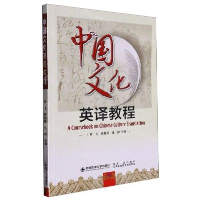 [N]中国文化英译教程-9787569325706