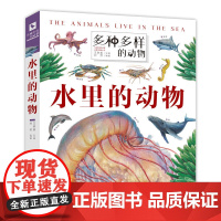 多种多样的动物·水里的动物 动物翻翻书“翻”阅生命奥秘