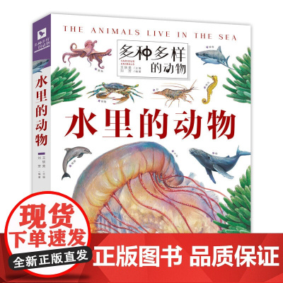 多种多样的动物·水里的动物 动物翻翻书“翻”阅生命奥秘