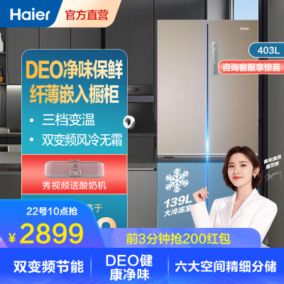 海尔(haier)403升 十字对开门冰箱 双变频节能 deo净味 三档变温 家用