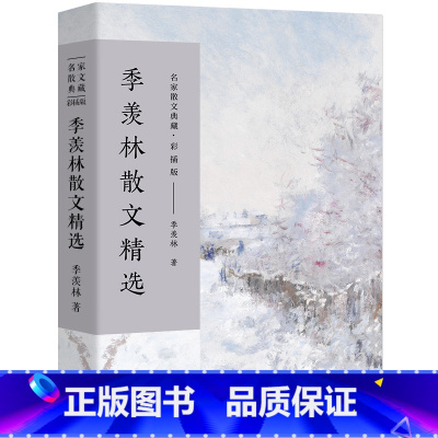 [正版]季羡林散文集 季羡林的书散文精选 经典散文精选小说文集名家作品书籍 不完满才是人生清塘荷韵月是故乡明长江文艺