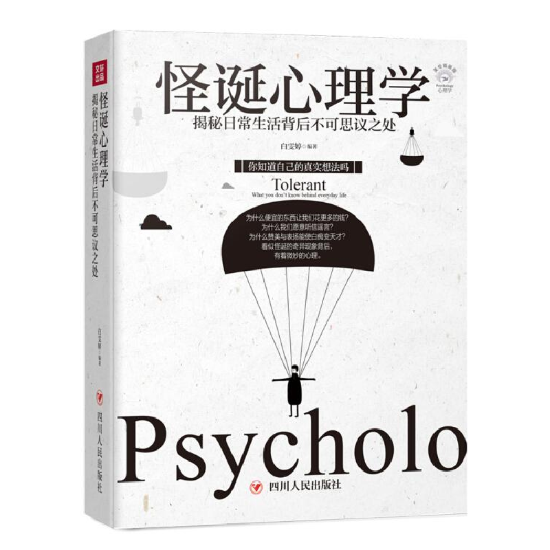 正版新书]怪诞心理学白雯婷编著9787220110085