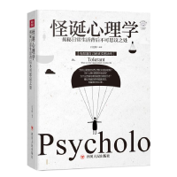 正版新书]怪诞心理学白雯婷编著9787220110085