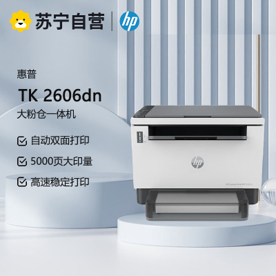 惠普MFP 2606dn/2606sdn/2606sdw A4黑白激光多功能一体机打印复印扫描自动双面打印一体机