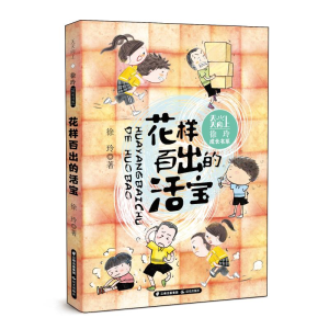 醉染图书天天向上·徐玲成长书系 花样百出的活宝9787571509651
