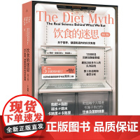 饮食的迷思 关于营养 健康和遗传的科学真相 2024修订版 帮助我们更好地认识饮食健康 了解科学的营养真相 正版书籍