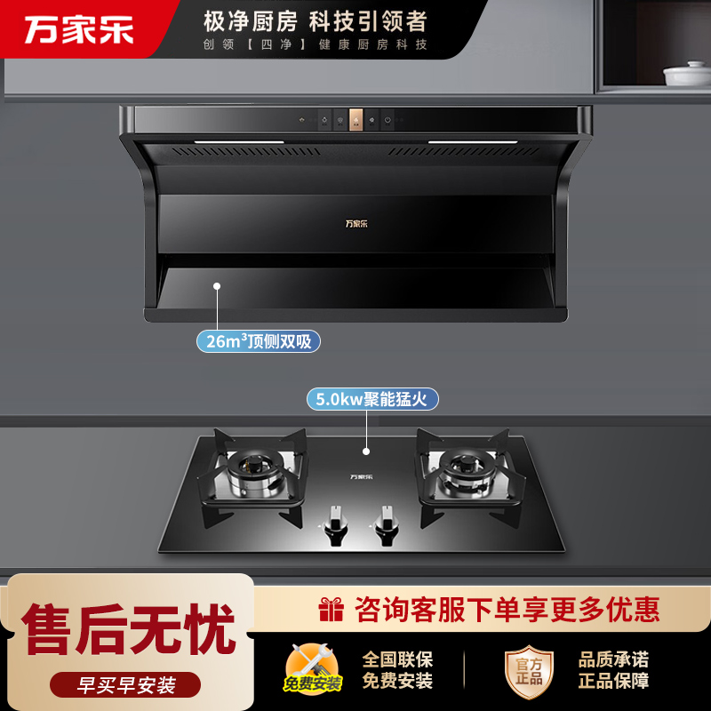 万家乐新7型结构顶侧双吸TAK6/AK6+C2R1家用灶具两件套装升级26m³大吸力油烟机 5.0KW燃气灶套装 天然气