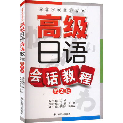 (高等学校日语教材)高级日语会话教程(第二版)(配盘)