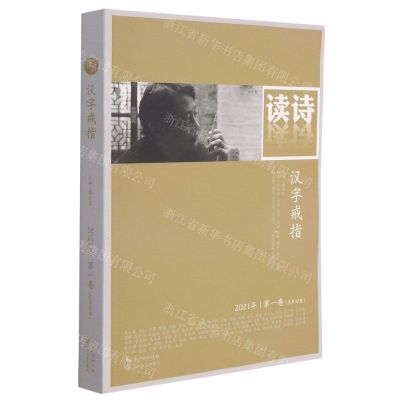 [N]读诗(2021年第1卷总第42卷汉字戒指)-9787570218318