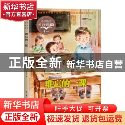 正版 难忘的一课(4年级)/小学语文同步阅读书系 田野 长江文艺出
