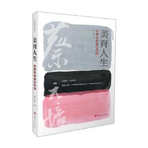 正版新书]美育人生:蔡元培美学精选集蔡元培 著9787206178788