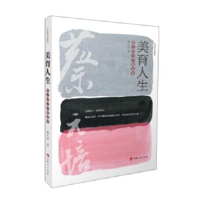 正版新书]美育人生:蔡元培美学精选集蔡元培 著9787206178788