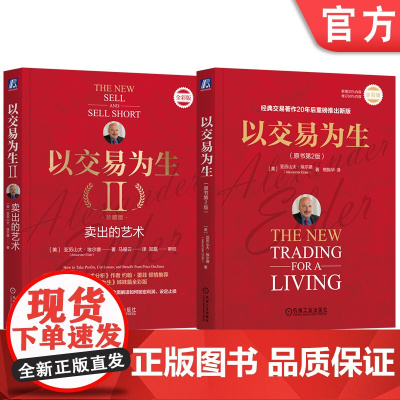 套装 以交易为生全2册 以交易为生 原书第2版 +以交易为生2 卖出的艺术 套装全2册 交易员实践指南趋势交易 股票