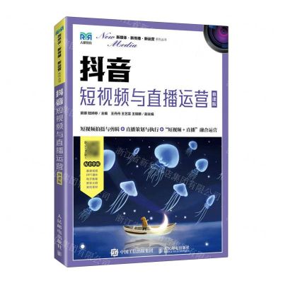 [N]抖音(短视频与直播运营慕课版)/新媒体新传播新运营系列丛书-9787115618047