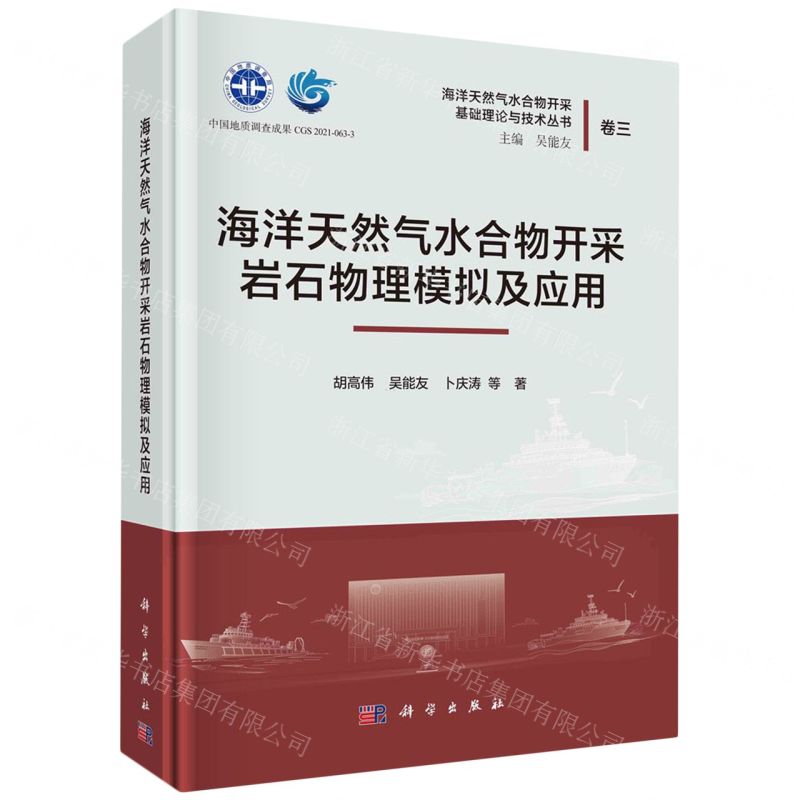 [N]海洋天然气水合物开采岩石物理模拟及应用(精)/海洋天然气水合物开采基础理论与技术丛书-9787030737106