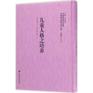 醉染图书儿童人格之培养9787552018288