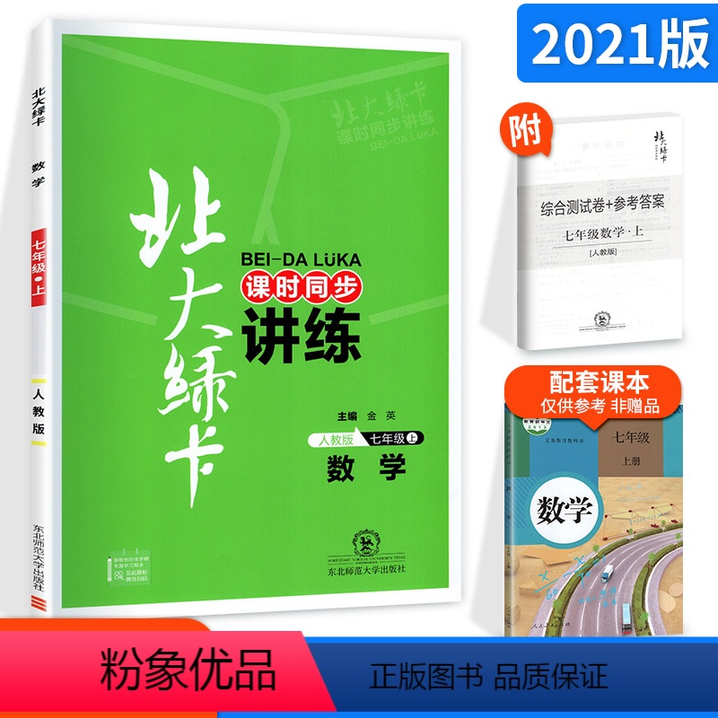 数学 [正版]北大绿卡七年级上册数学人教版课时同步讲练初一练习上学期练习册学习配套单元初中教辅资料书单元期末综合刷题测试