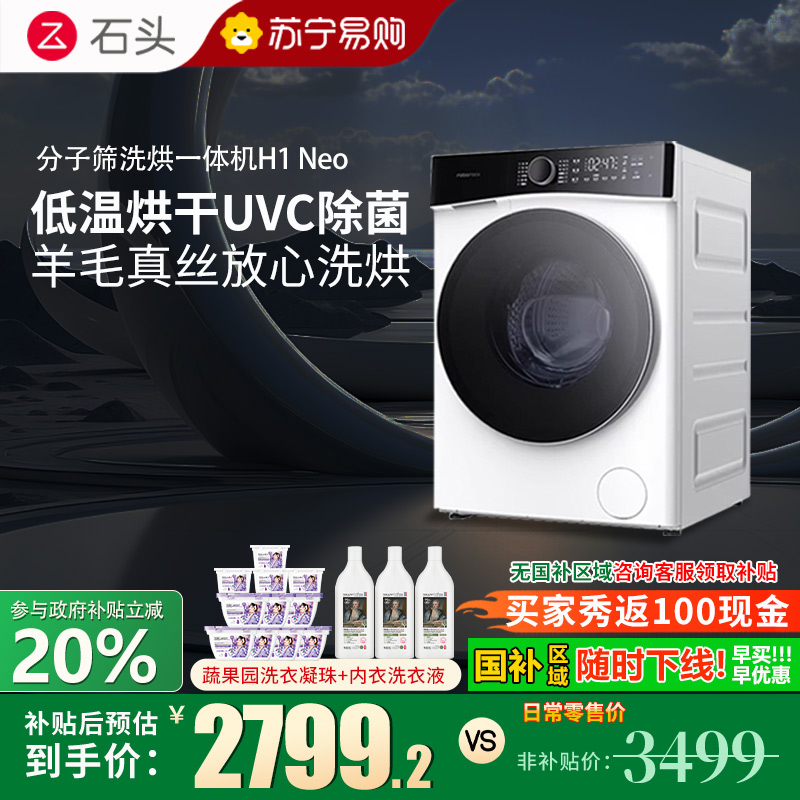 石头H1 Neo冰川分子筛洗烘一体机 家用12公斤大容量滚筒洗衣机洗烘一体洗衣机全自动智能投放空气洗 冰川白 洗烘一体机
