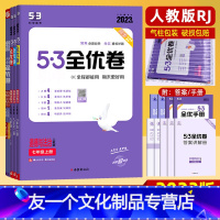 道德与法治(人教版) 七年级下 [友一个正版]53初中全优卷七八九年级上册下册道德与法治人教版 专项强化期中期末单元 阶